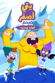 فيلم The Unstoppable Yellow Yeti: Winterton Rules مدبلج مصري + فصحى