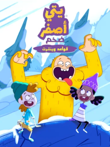 فيلم The Unstoppable Yellow Yeti: Winterton Rules مدبلج مصري + فصحى