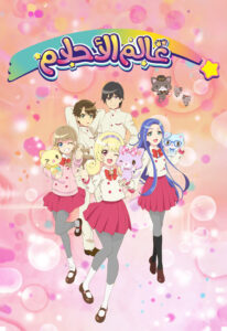 انمي عالم الأحلام Mewkledreamy مدبلج عربي