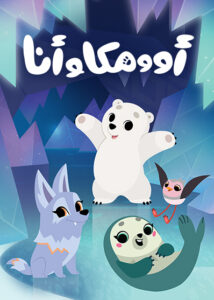 كرتون أوومكا وأنا مدبلج عربي