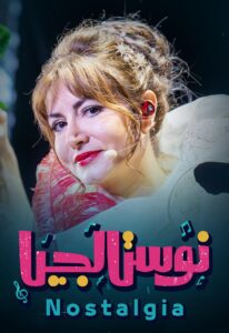 رشا رزق مسرحية نوستالجيا