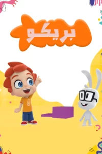 كرتون بريكو مدبلج عربي