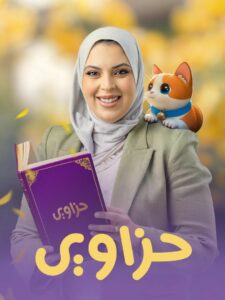 حزاوي (ابله فرح)