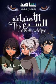 كرتون Seven Wishes الأمنيات السبع مدبلج عربي