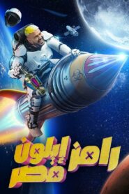 رامز إيلون مصر (رمضان 2025)