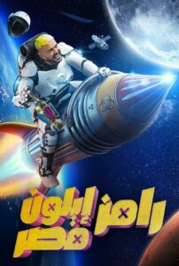 رامز إيلون مصر (رمضان 2025)