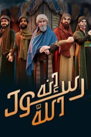 كرتون إنه رسول الله 2025 مدبلج عربي