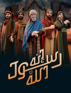 كرتون إنه رسول الله 2025 مدبلج عربي