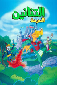 كرتون Blazing Dragons مدبلج عربي