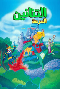كرتون Blazing Dragons مدبلج عربي