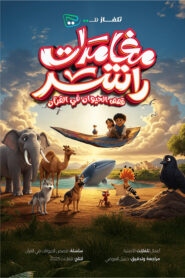 كرتون مغامرات راشد مدبلج