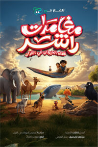 كرتون مغامرات راشد مدبلج