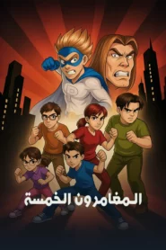 المغامرون الخمسة: Season 1