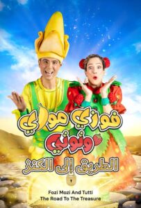 فوزي موزي وتوتي: الطريق إلى الكنز – فيلم | Fozi Mozi And Tutti: The Road To The Treasure مدبلج عربي