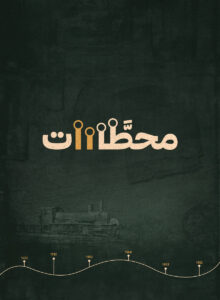 محطات: Season 1