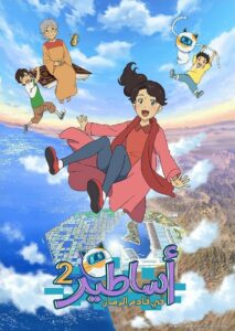 Future Folktales: Season 2