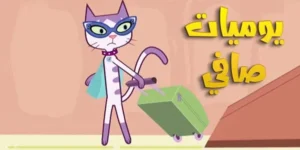 يوميات صافي