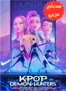 فيلم فرقة البوب الكورية: صائدات الشياطين مدبلج عربي