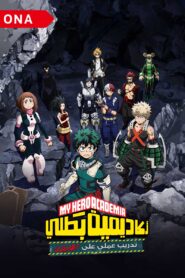 My Hero Academia – أكاديمية بطلي | S4 | ONA