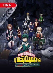 My Hero Academia – أكاديمية بطلي | S4 | ONA