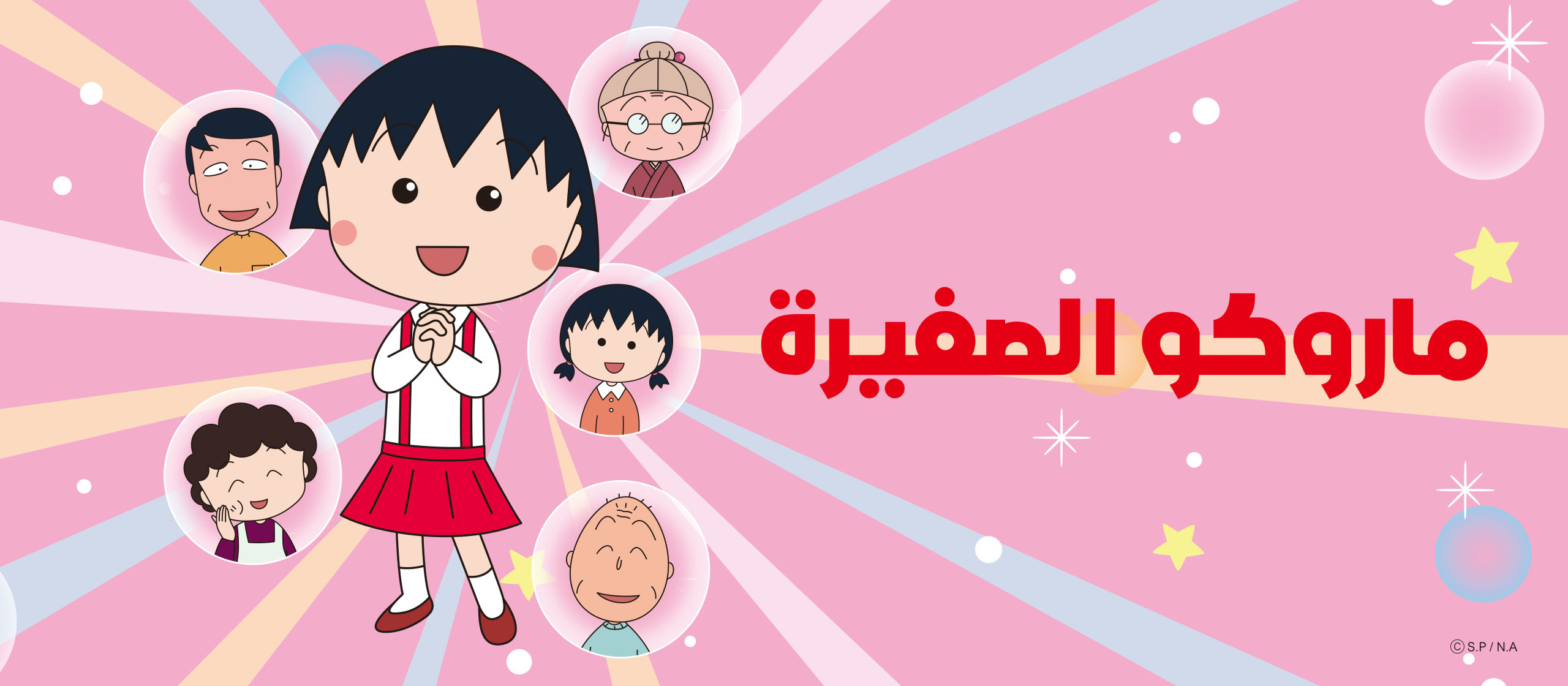 ماروكو الصغيرة نسخة سبيستون